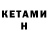 Кетамин VHQ Nikita Che